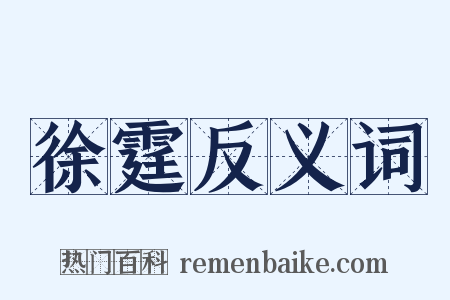 徐霆反义词是什么意思的图片